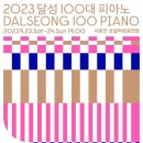 달성 100대 피아노 이미지