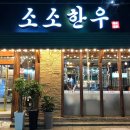 소소한우 이미지