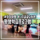 교육사각지대 평생학습 프로그램 | 아이와 함께 성장하는 평생학습 교육 in 나주도서관 &amp; 무료 체험 강좌