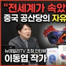 "전세계가 속았다" 중국 공산당의 자유 침탈 시나리오 이미지