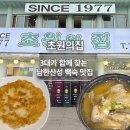 1977 | [성남] 초원의 집 since1977 남한산성 맛집/위례 맛집 누룽지백숙 솔직후기