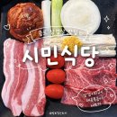 아삼육 | 종로3가삼겹살 : 시민식당 본점 | 와규·삼겹살·제육 한 번에, 종로 데이트 추천 아삼육세트 후기