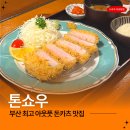 금정로 | 부산대 돈까스 맛집 톤쇼우 로스카츠 평일 웨이팅 솔직 후기