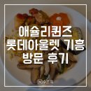 롯데아울렛 기흥점 오렌즈 | [용인] 애슐리퀸즈 롯데아울렛 기흥점 런치 후기 | 용인 기흥 맛집 추천