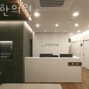 온당한의원 이미지