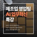 남다른 결과를 만드는 프롬프트 엔지니어링 | 제조업 영업팀 AI 교육 후기 | ChatGPT 강의가 불러온 인연, 6시간 사내교육 전과정 공개