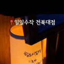 일일수작전북대점 이미지