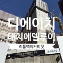 대현공업사 | 학군지 맹모들의 대화 : 디에이치대치에델루이 vs 과천프레스티어자이(1)