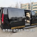 새벽 | 아이랑 원주에서 인천공항 택시 콜밴 예약 새벽 탑승 후기
