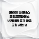 모티프필라테스 | 보라매 필라테스 모티프필라테스 보라매점 몸과 마음 균형 찾는 법