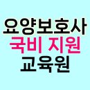 요양보호사 자격증 국비지원 가능한 교육원 - 서울시 성동구, 중구, 용산구