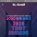 2020 트롯 어워즈 이미지