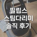 (주)스팀하우스코리아 | 필립스 스팀다리미 8500 스탠드 AIS8540 찐솔직 후기