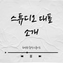 제4회 동두천 두드림가요제 | 최성한 뮤직 스튜디오 대표 소개