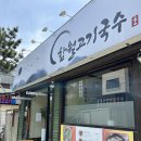 울산 울주 온산맛집 함월고기국수 미친 가성비의 울주고기국수
