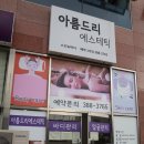 아름드리스킨케어