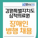 강원특별자치도삼척의료원 | 강원특별자치도삼척의료원 장애인 병행 채용