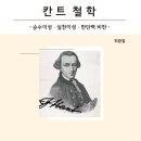 백석대학교 실천신학대학원 | 『칸트 철학 - 순수이성·실천이성·판단력 비판 - 』 세 비판서로 읽는 인간 정신의 구조