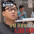 4월2일 신발벗고 돌싱포맨 “한정되는 느낌” 박혁권, 포털 프로필에서 나이 삭제한 이유 영상 이미지