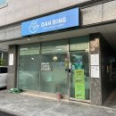 단빙 이미지