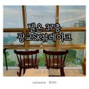 주차37 | [광교/텔온37층] 광교 호수뷰 카페 BEST! 37층 데이트코스 후기(+주차팁)
