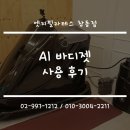 엣지필라테스 - 노원구 동일로 1085 | [창동역 필라테스] 엣지필라테스 창동점 - AI바디젯 사용 후기