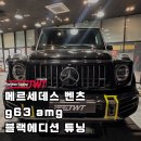 [지바겐 튜닝] G63 AMG 블랙에디션 풀 커스터마이징 작업 후기