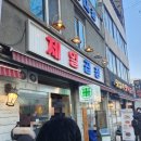 [왕십리역 맛집/왕십리 곱창 맛집] 왕십리 제일곱창 본점 방문후기(+키친키요라)