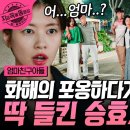 [#엄마친구아들] 속보💥 최승효 X 배석류 비밀연애 들통나다?! 서로 껴안고 있다 양가 부모님 마주친 두 사람 이미지