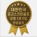 가평스크린골프 | 경기도 가평 펜션 중고 스크린골프장비 시공전문업체 설치후기