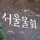 맛있는물회 이미지