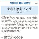 大根を磨り下ろす - 무를 갈다 이미지