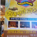 체험극<허풍선이 과학쇼> 이미지