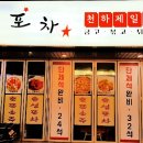 포차길로