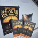 에이치뮤직 | 혜화 대학로 연극 데이트 추천 뮤직드라마 청춘 온에어 후기