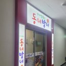 동네방네웅천점