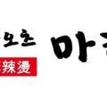 하오츠마라탕 가오점