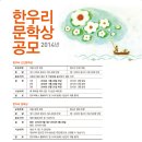 2014 한우리 문학상 작품 공모 ( 단편부문 신설) 마감일- 장편부문 9월 30일 이미지