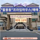 프라임부동산중개법인(주) | 📢팔용동 프라임하우스 매매. 팔용동 타운하우스 프라임하우스 81타입매매/ APN부동산중개법인