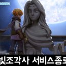 달빛게임즈 | MMORPG 모바일게임 달빛조각사 서비스 종료 후기
