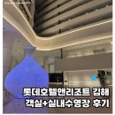 수다친카페 | 김해 롯데호텔앤리조트 아이랑 다녀온 후기(객실에서 아이 이마 다친 이유⚠️)