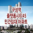 용인 구성역 플랫폼시티 45 가격 위치 민간임대 아파트 공급 정보 이미지