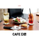 카페(cafe) 다온 이미지
