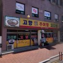 고향추어탕.고디탕 이미지