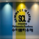 수마쿰라우데수학전문학원