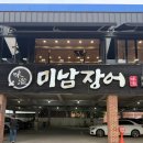 장어통일 | 🍜 여름 오기 전 다녀오기 좋은 대구 수성구 들안길 미남장어 후기
