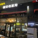 해오리포차 네이버블로그