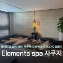 짬사우나 | 푸꾸옥 숙박 후기 ㅣ 플랫 혜택 (1) Elements Spa 자쿠지 & 사우나 솔직 후기 (부모님 효도 여행 추천!)