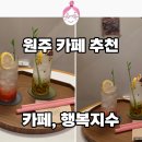 예쁜행복 | 원주 무실동 카페 행복지수, 예쁜 인테리어와 상큼한 에이드 후기