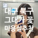 헤어샵그대가꽃 | [대구 북구 미용실] 그대가꽃 │ 곱슬머리 매직 넘 잘 된 후기